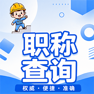 职称查询