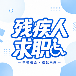 残疾人求职