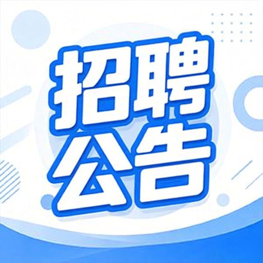 事业招考